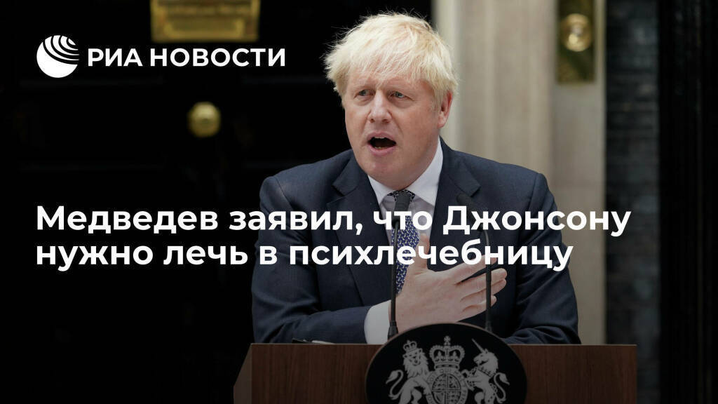 Медведев предложил отправить в психлечебницу Джонсона, призвавшего взять Украину в НАТО.