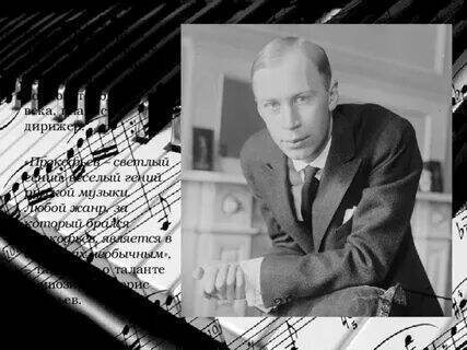 Великий композитор Сергей Прокофьев.
