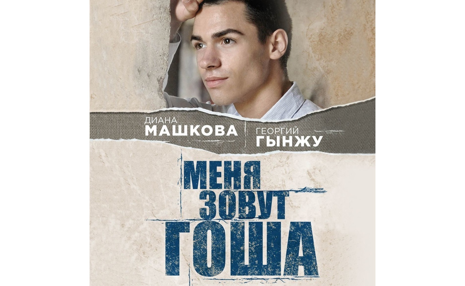 Личное мнение о книге "Меня зовут Гоша" - реальная история глазами ребенка из детского дома