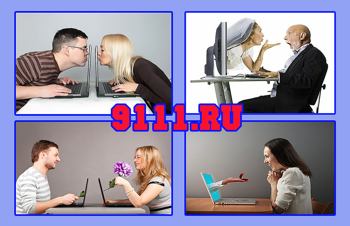 "9111.ру" – это совсем не сайт знакомств, но... Найти здесь свою вторую половину? Итоги опроса