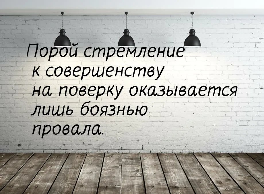 Стремление высказывания. Афоризмы про стремление. Цитаты про совершенство. Афоризмы про совершенство. Стремление к совершенству фразы.