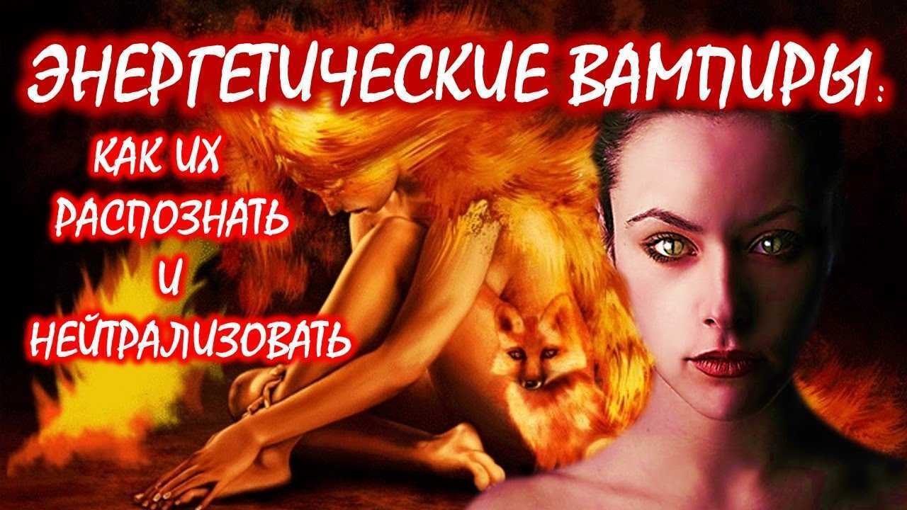 🟥 ОСТОРОЖНО! Энергетические «ВАМПИРЫ»: Как распознать что человек рядом с вами - настоящий Монстр!