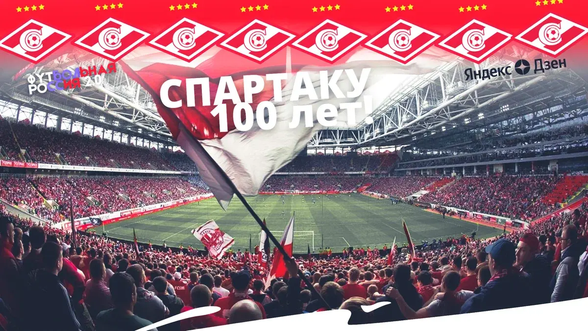 «Спартак» Москва: 100-летие клуба, «праздник» с послевкусием