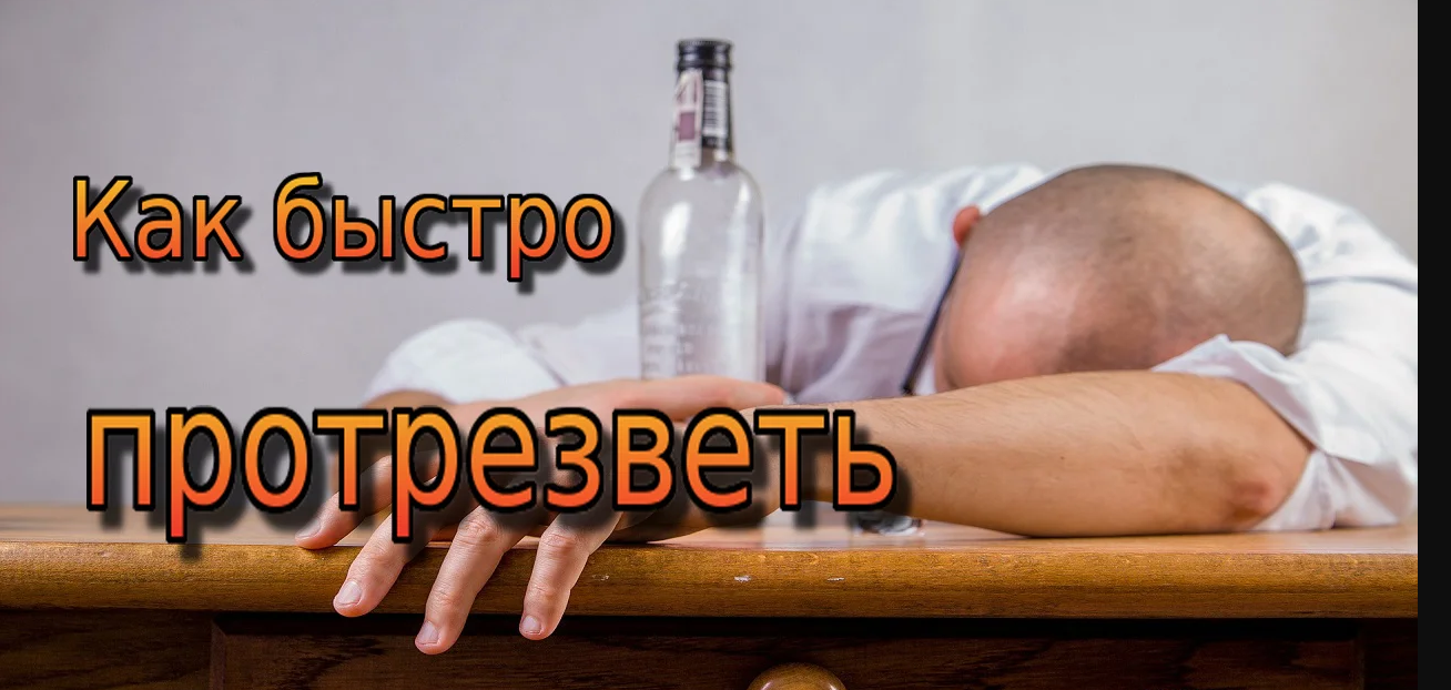 Что сделать чтобы протрезветь. Как протрезветь человека. Как быстро отрезвить человека. Как можно отрезветь. Как отрезветь быстро в домашних.