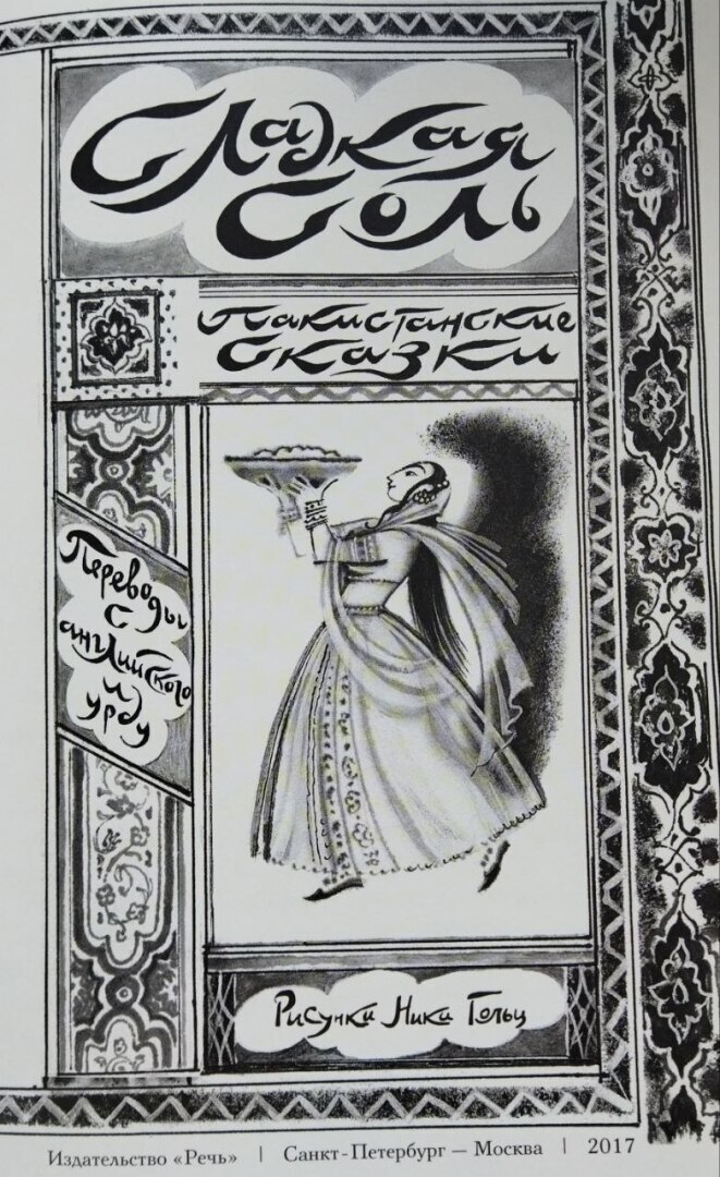 Река течёт - правда, костёр горит - правда. А что же в сказках?