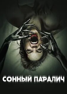 Раскрытая темная правда: раскрываем секреты сонного паралича