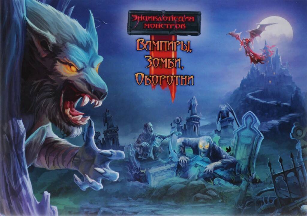 Выдуманные персонажи фильмов ужасов: Оборотни, Вампиры и Зомби