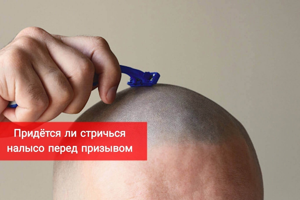 Придется ли стричься на лысо перед призывом