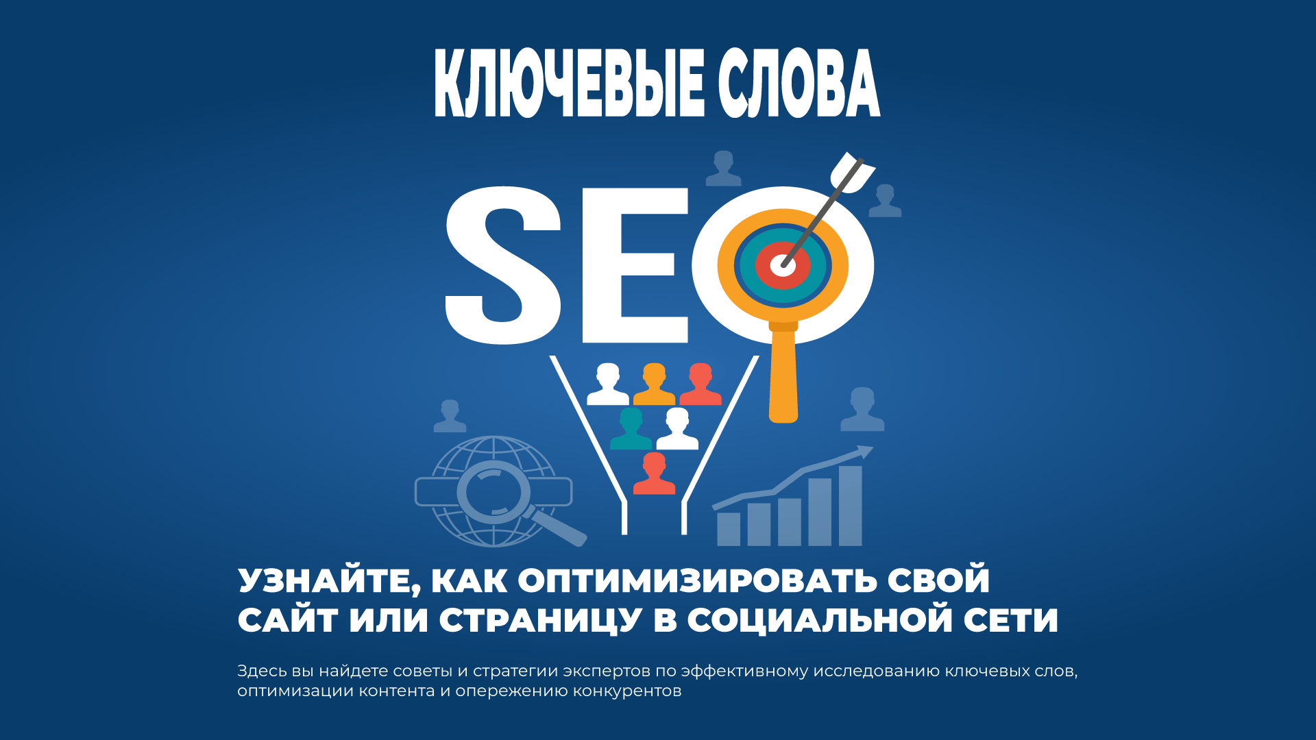 Открытие успеха: Как правильно выбрать ключевые слова