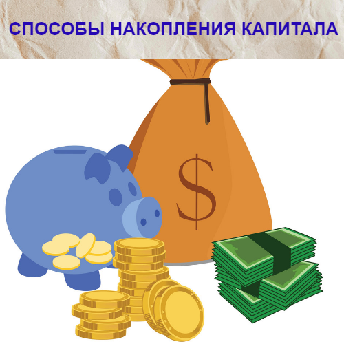 Способы эффективного накопления начального капитала.