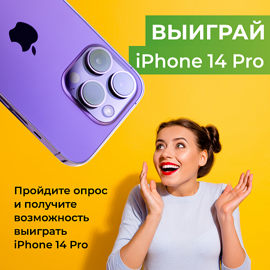 Попытай счастье в розыгрыше Iphone 14!