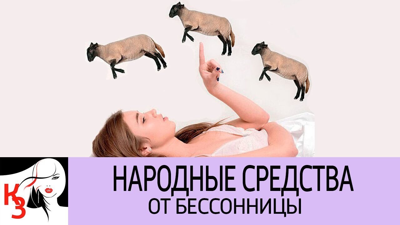 Ознакомьтесь с народными рецептами лечения бессонницы в домашних условиях
