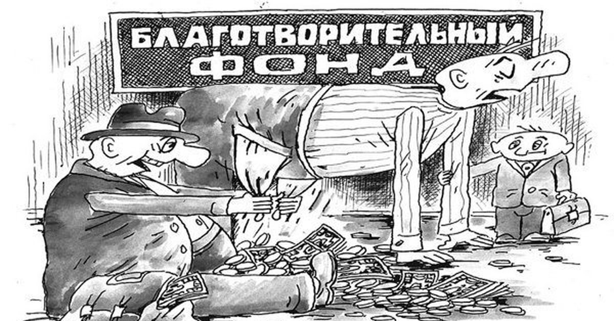 Благотворительность в России и фонды коим можно доверять