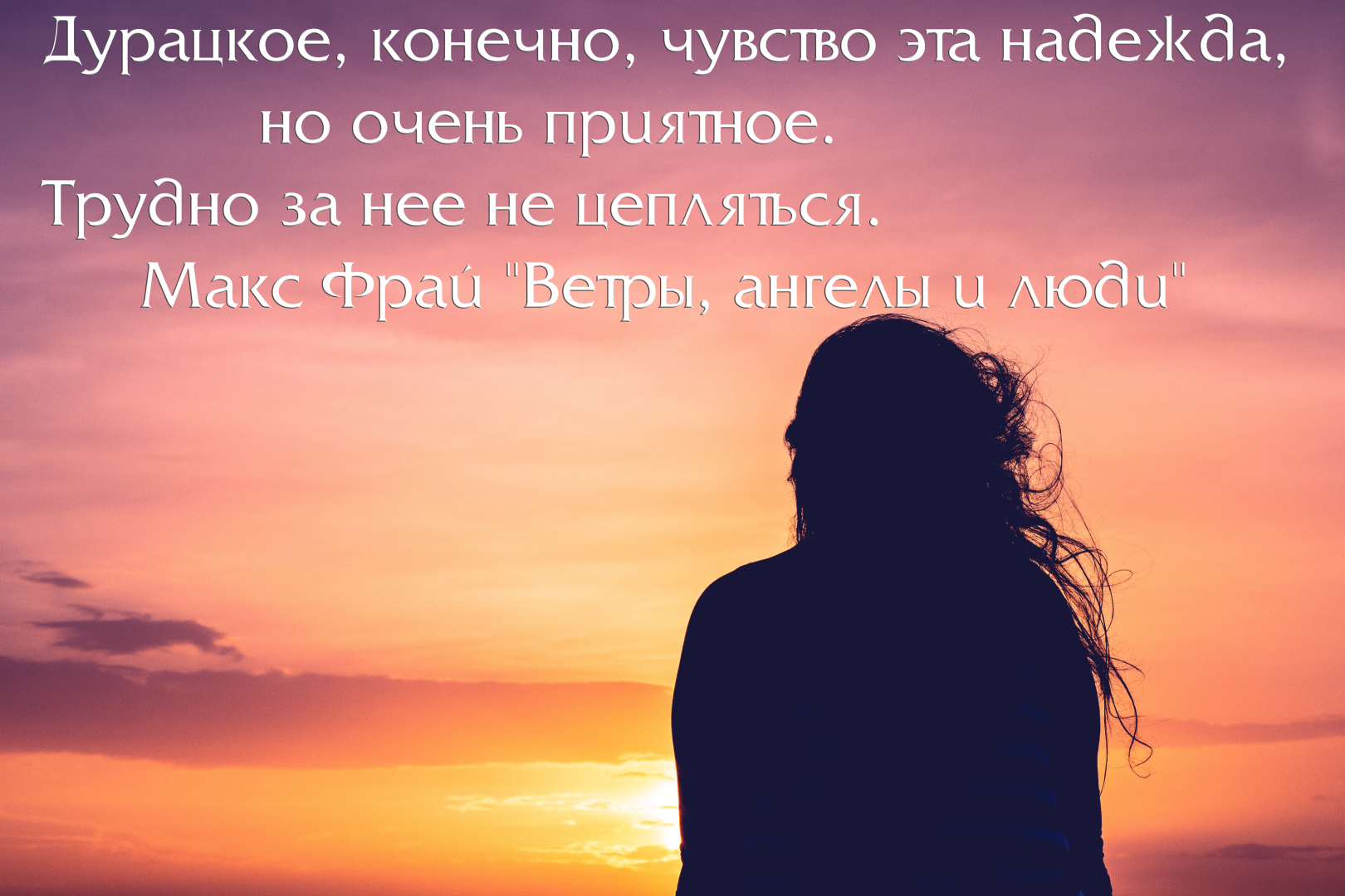 "Ветры, ангелы и люди"