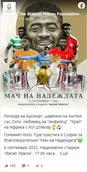 Еще одна мировая звезда приезжает в Болгарию на «Матч надежды»