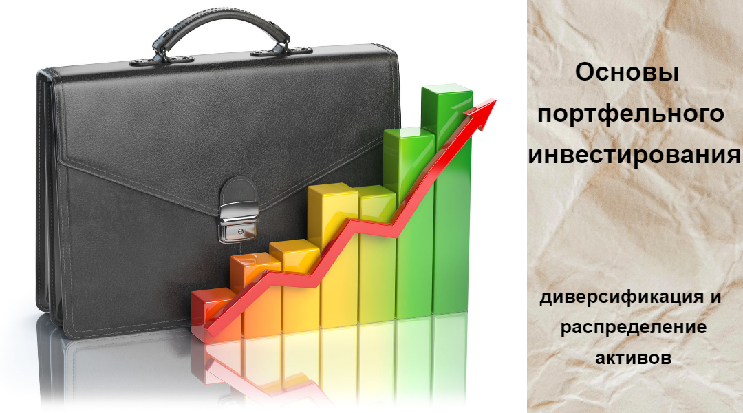 Основы портфельного инвестирования: диверсификация и распределение ...
