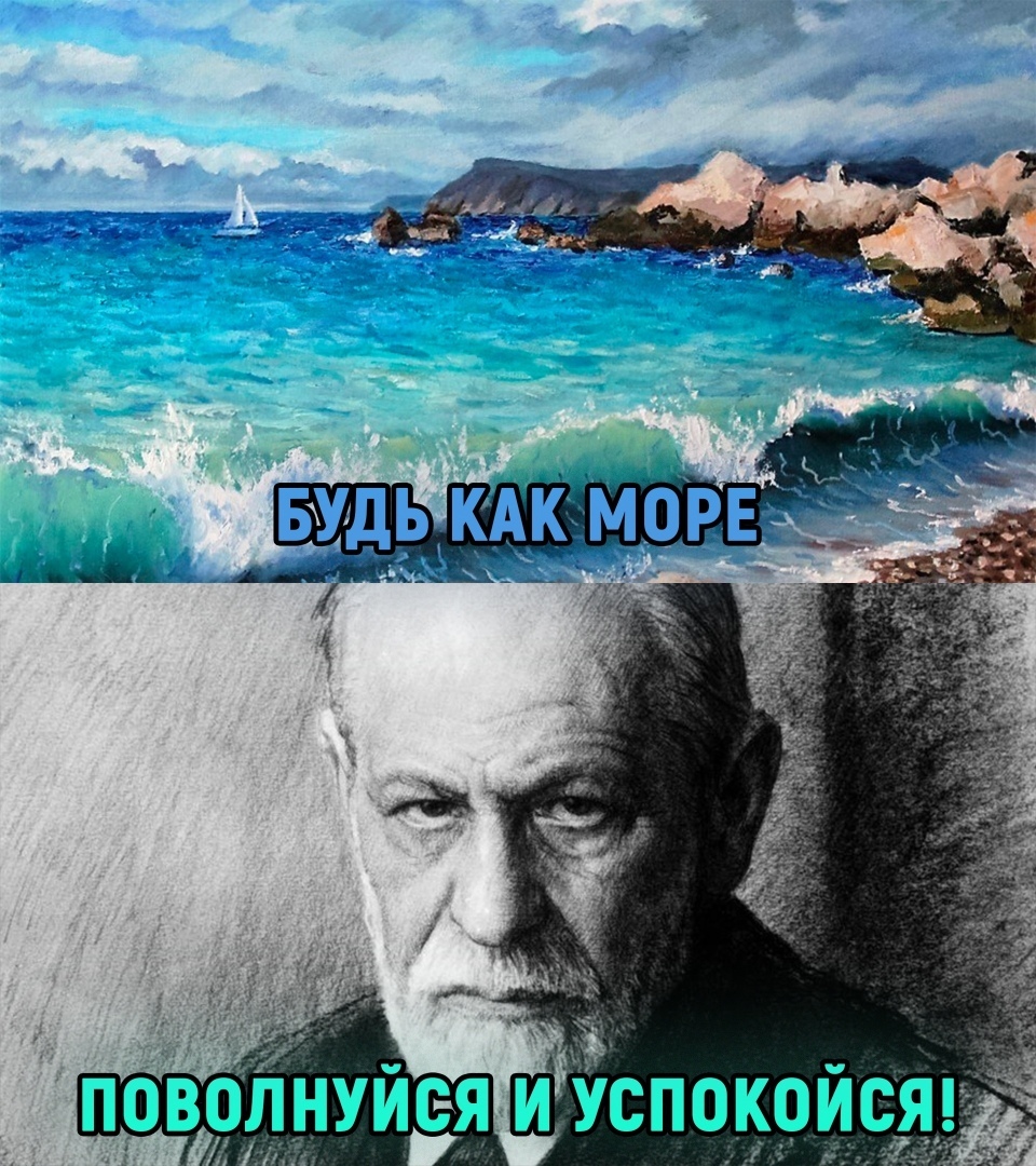 Будь как море, поволнуйся и успокойся.