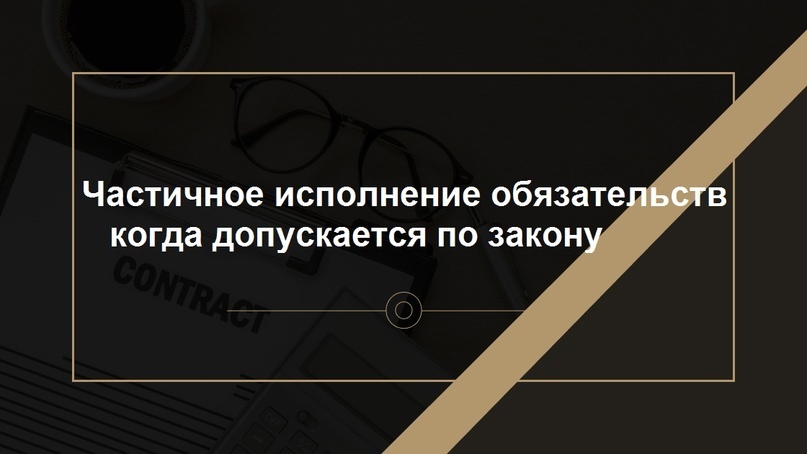 Частичное исполнение обязательств: когда допускается, а когда невозможно?