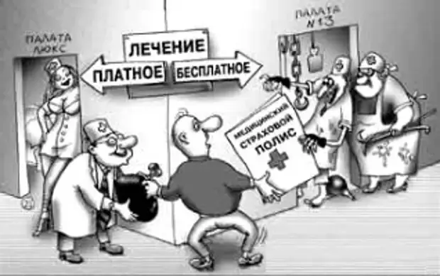 Хочешь бесплатной медицины – сначала доживи!