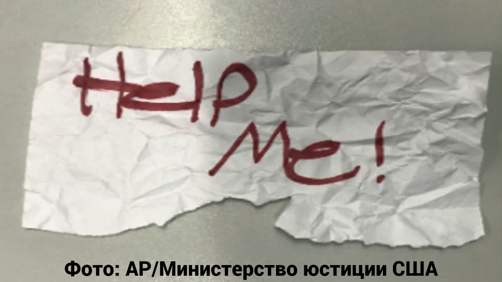 Похищенная 13-летняя девочка спасена после проведения «Помогите мне!» записка в машине похитителя