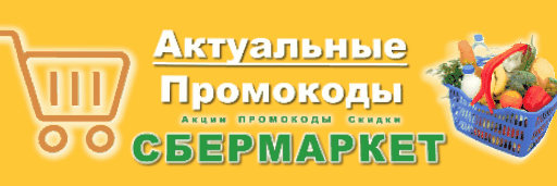 Промокоды Сбермаркет интересно??