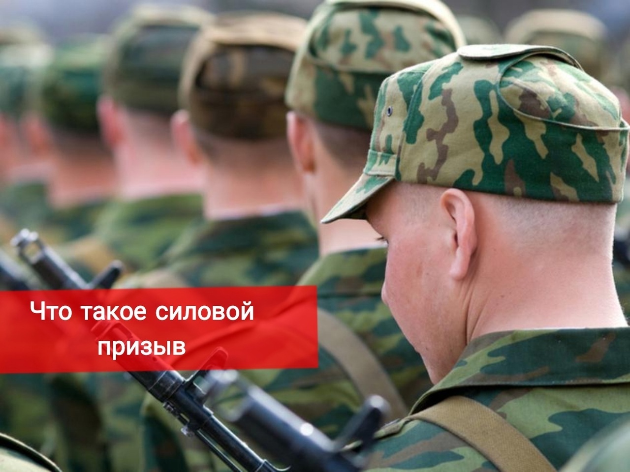 Что такое силовой призыв