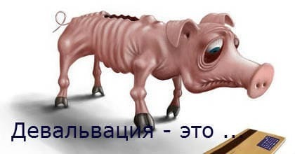 Девальвация и защита от нее.
