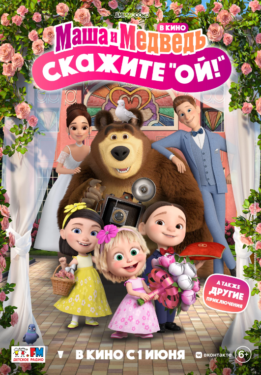Маша и медведь: Скажите "Ой!" - уникальный мультфильм, который удивляет ...
