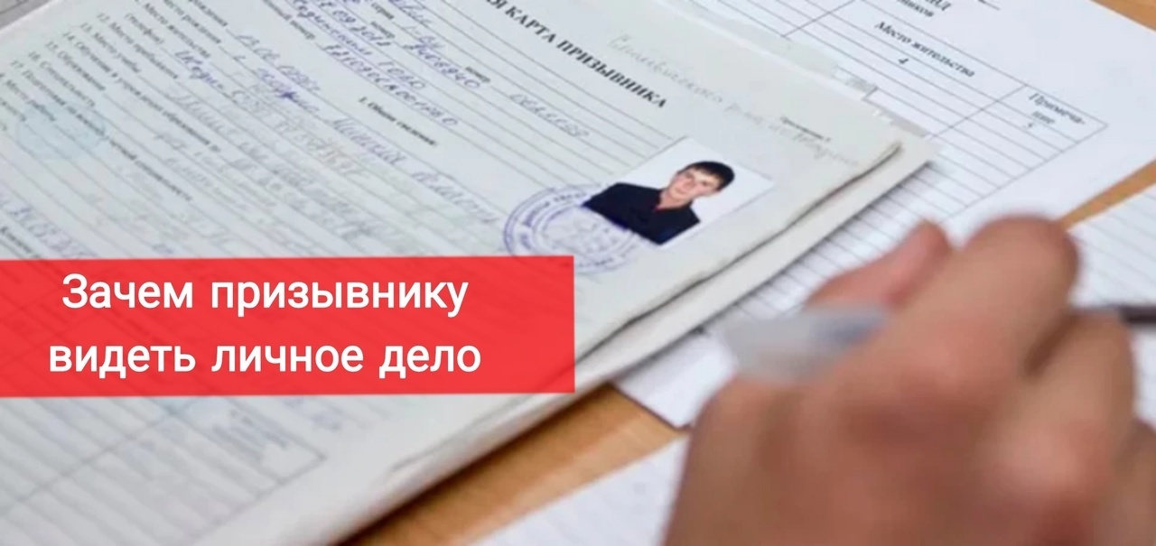 Зачем призывнику видеть личное дело
