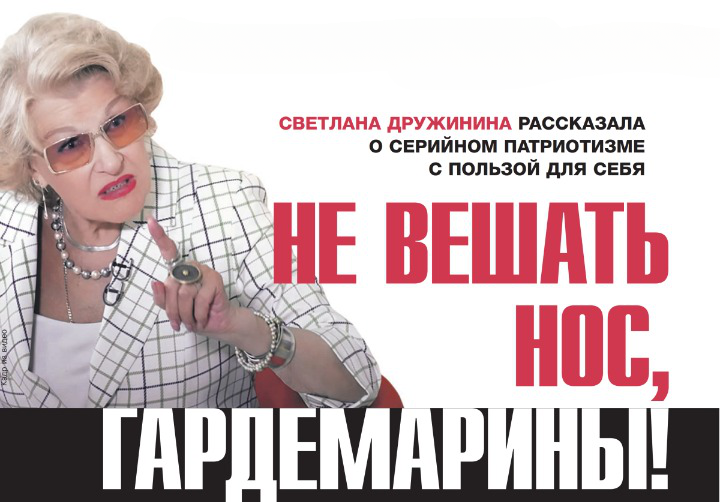 Не вешать нос, гардемарины! Светлана Дружинина рассказала о патриотизме с пользой для себя.