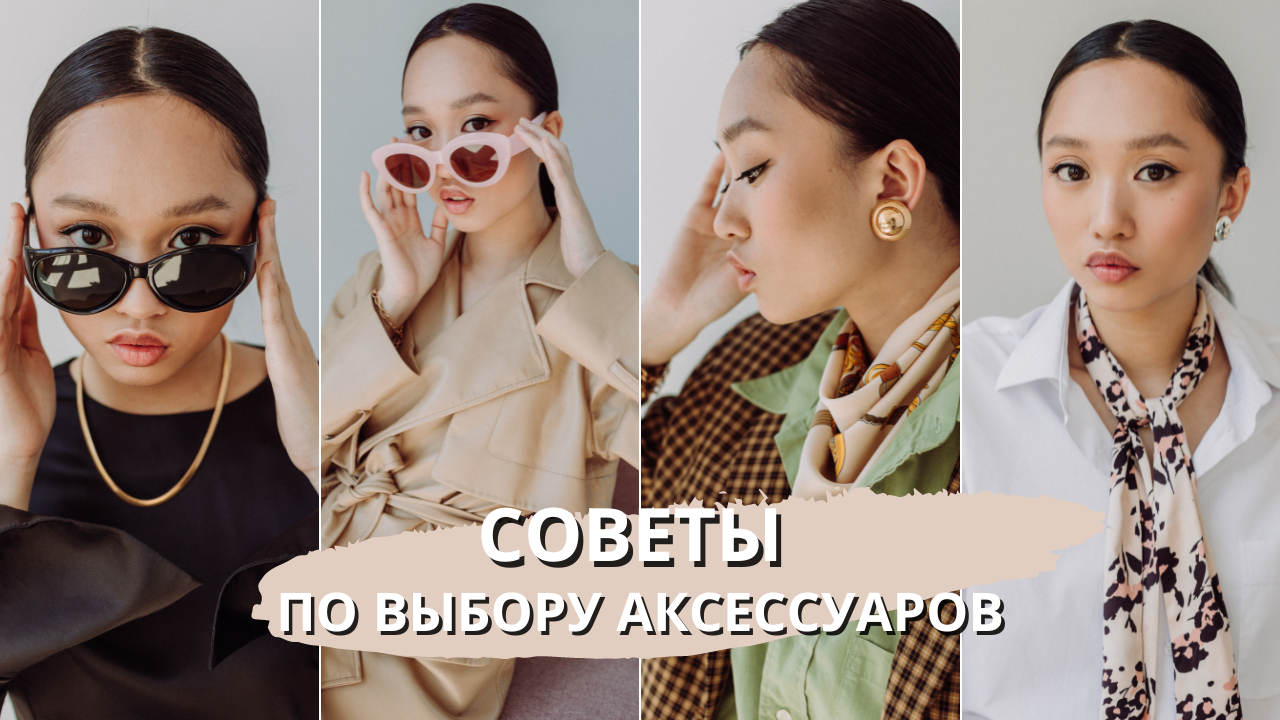 Советы по выбору аксессуаров: как подчеркнуть индивидуальность своего стиля