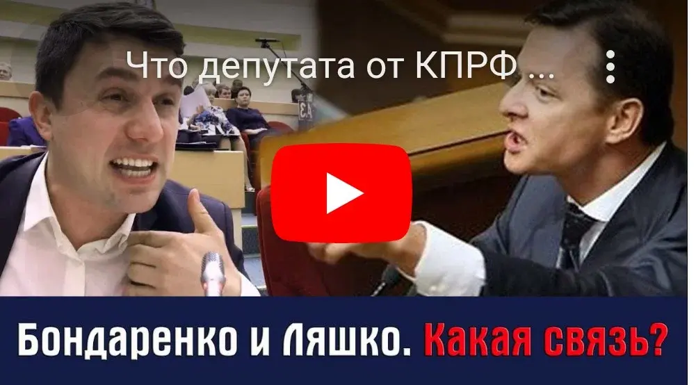 Ляшко и Бондаренко — "близнецы-братья", но Бондаренко трусливее