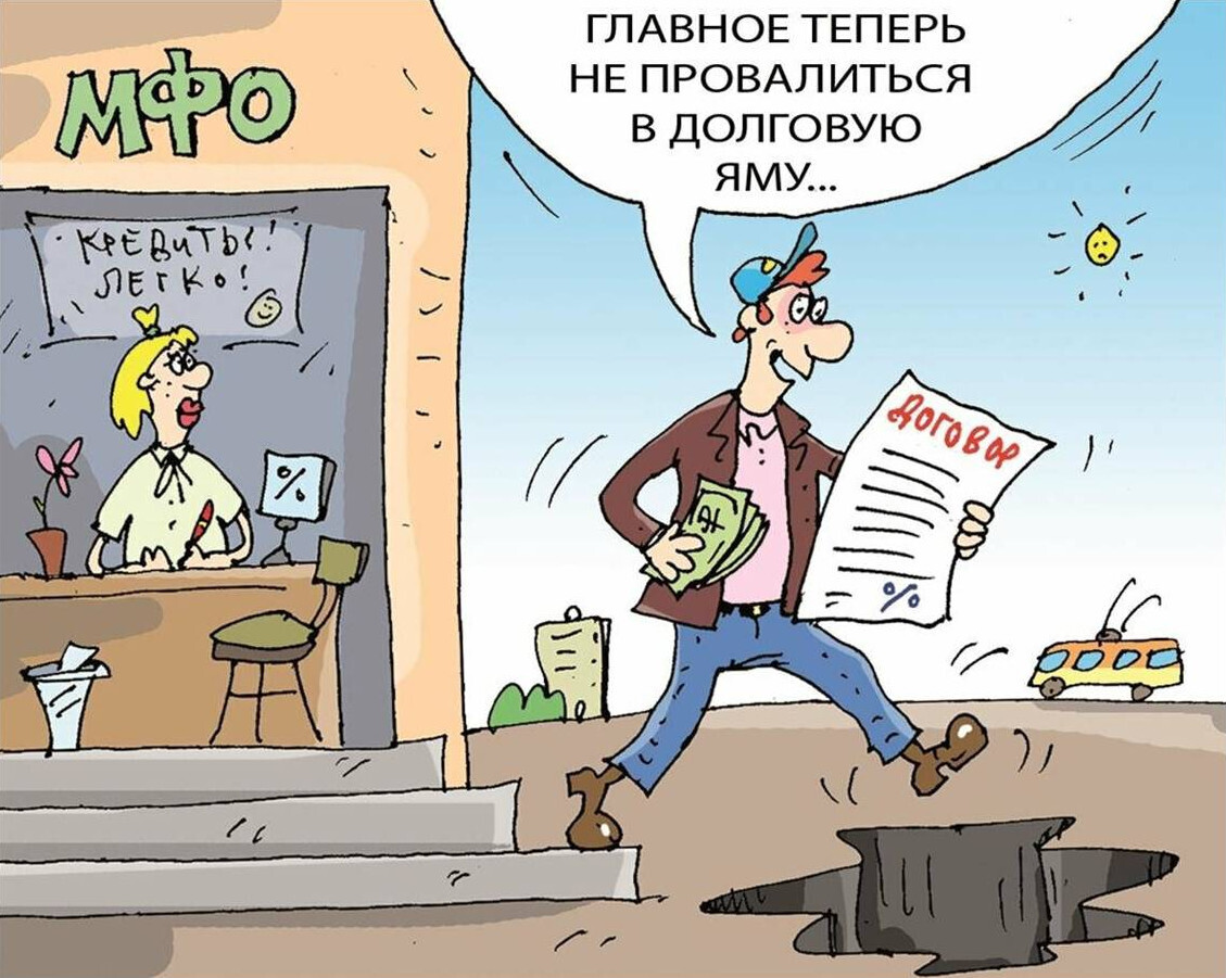 Занимательные мфо. Кредит карикатура. Микрозаймы карикатура. Микрофинансовые организации прикол. Микрофинансовые организации карикатура.