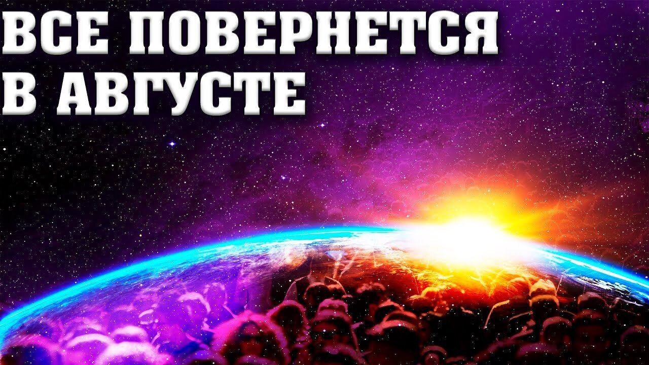 В августе все повернется. Решается судьба мира