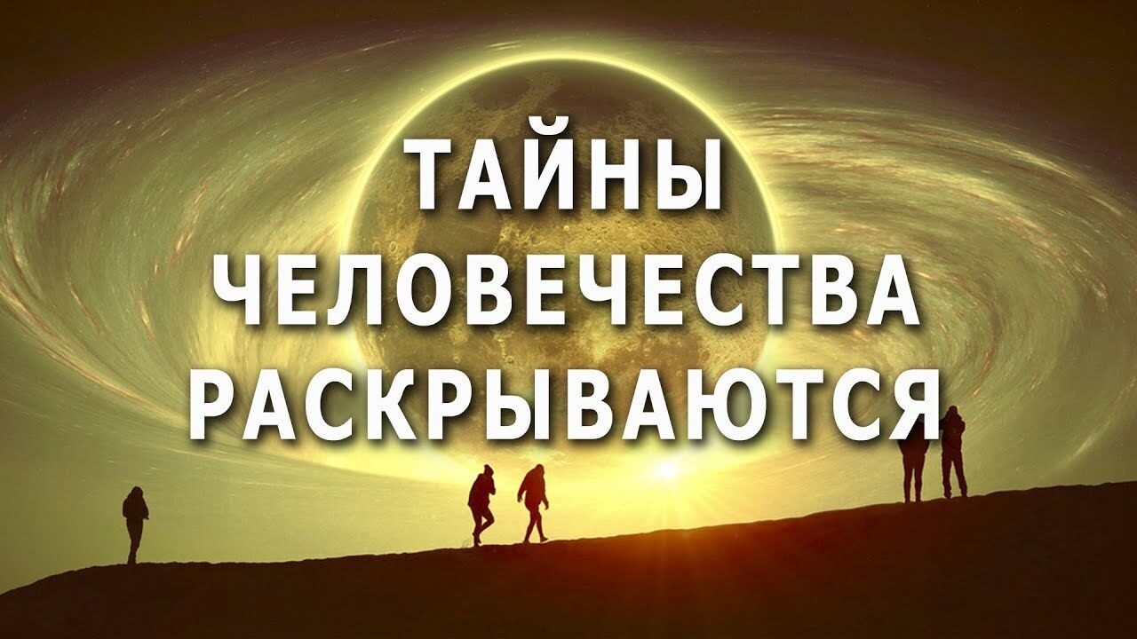Тайны человечества раскрываются