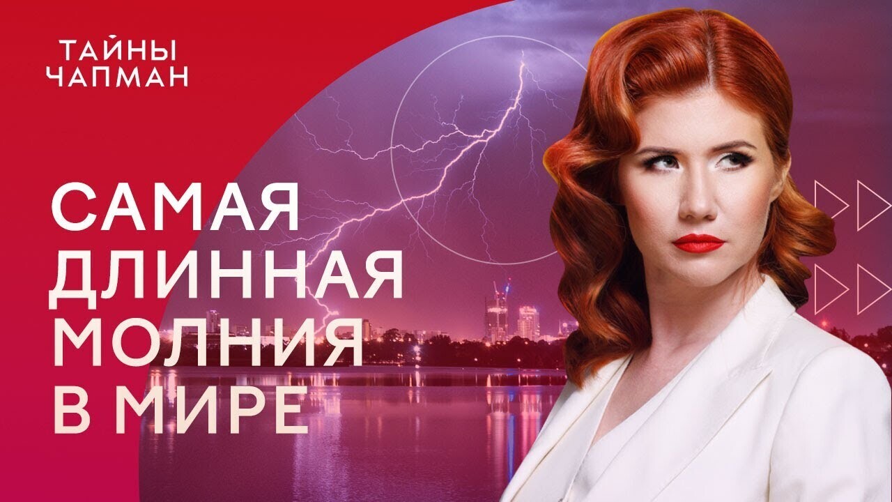 Самая длинная молния в мире. Какие загадки они скрывают?