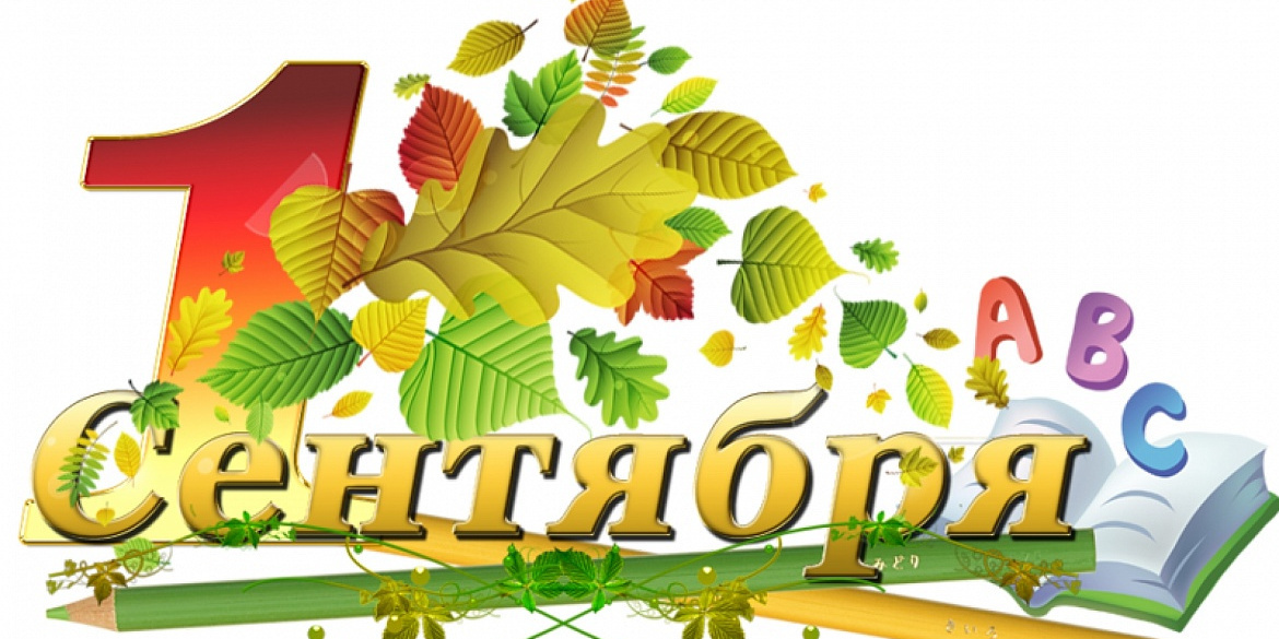 А вы уже начали готовиться к 1 сентября?