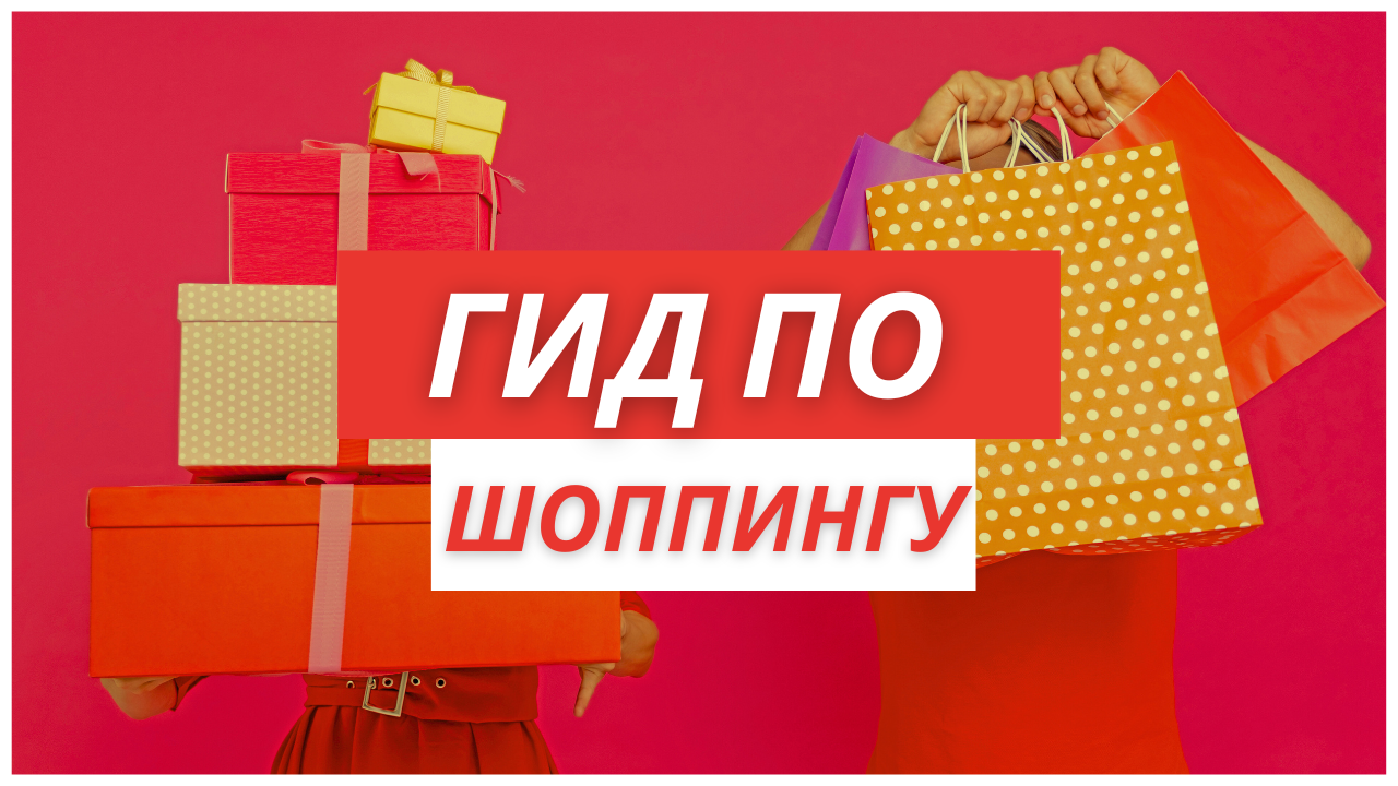 Гид по шоппингу: как сэкономить деньги и время при покупках онлайн и офлайн