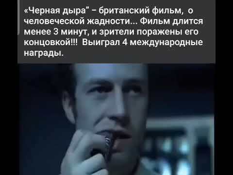Фильм Черная дыра / Коротко о человеческой жадности