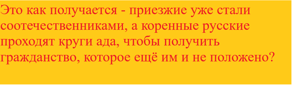 Таджики и узбеки: им и паспорта, и жилье, а они не уважают культуру и традиции нашей страны. А наши соотечественники годами ждут разрешения