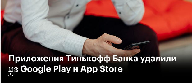 Google удалил приложение Тинькофф из своего магазина приложений