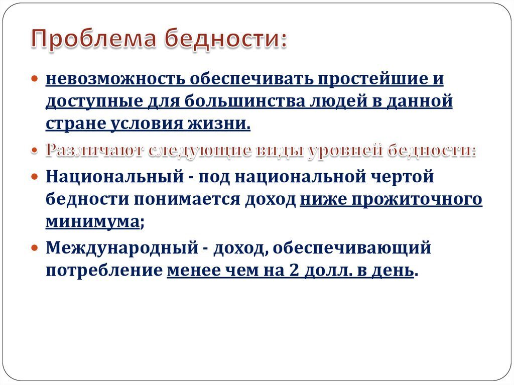 Проблема бедности картинки