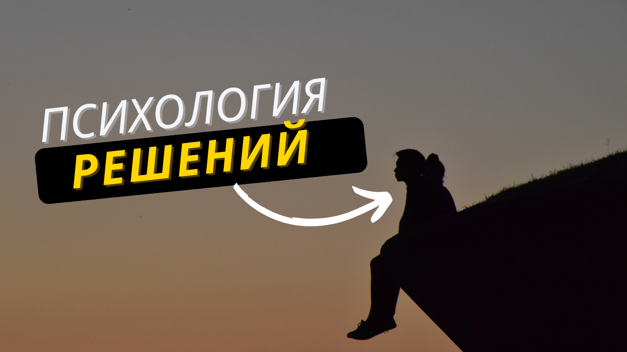 Психология решений: Как избежать искажений и принимать осознанные выборы