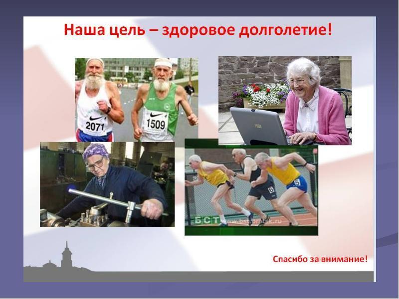 Долголетие «Секреты долголетия» : В чем же секрет долголетия? Опрос