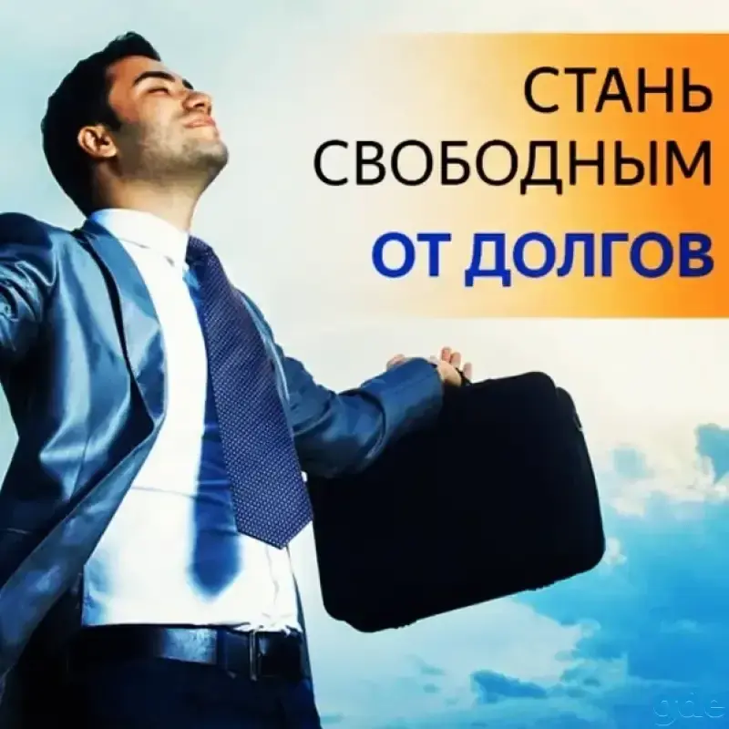 Почему государство поощряет банкротство