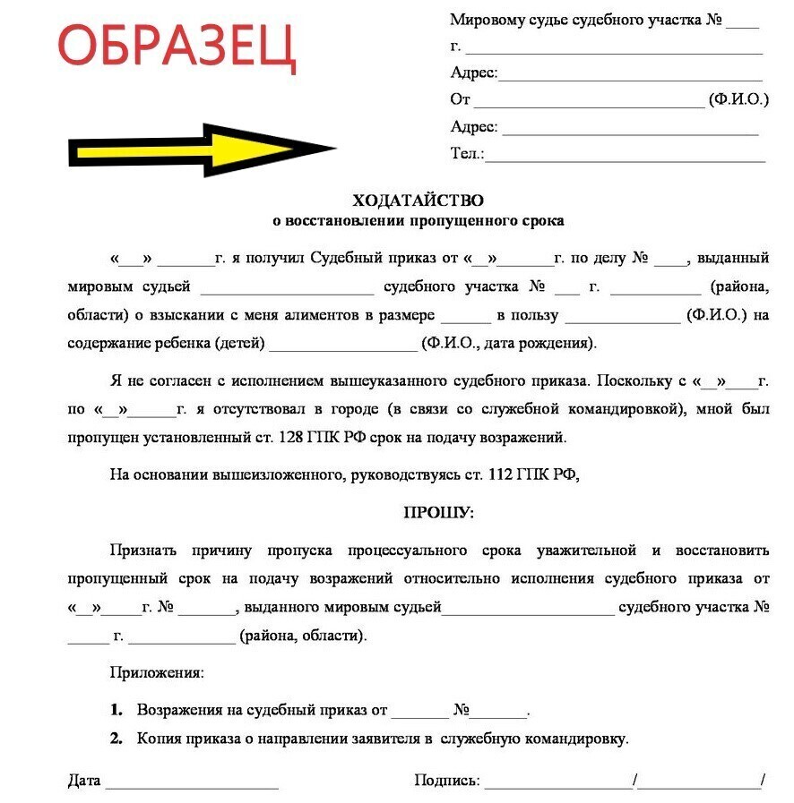 Ходатайство о восстановлении пропущенного срока на отмену судебного приказа мирового судьи образец