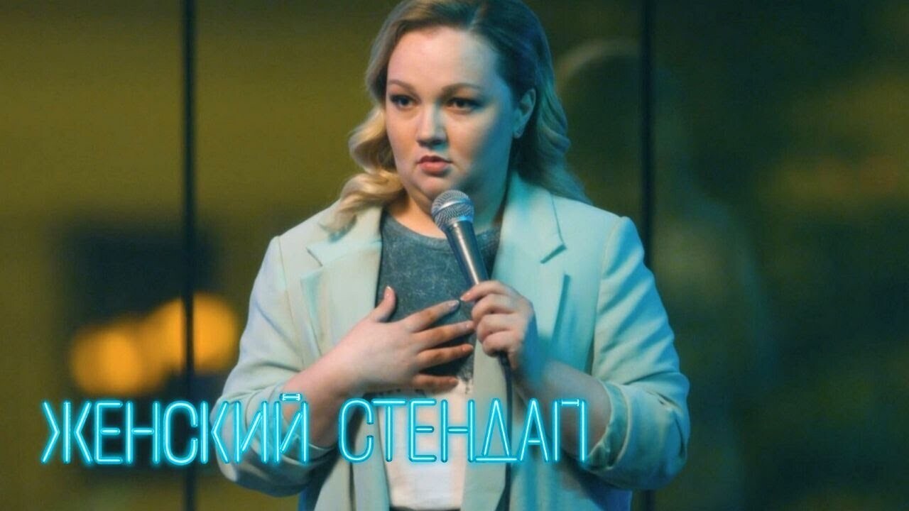 Женский стендап 1 сезон, выпуск 6
