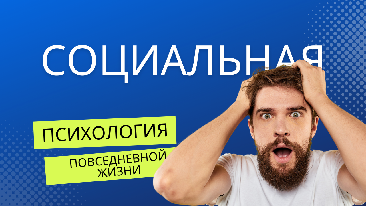 Социальная психология в повседневной жизни: Как наши действия зависят от окружающей среды