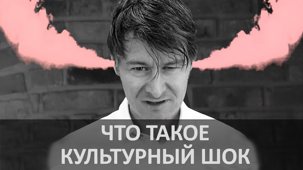 Культурный шок и как с ним бороться