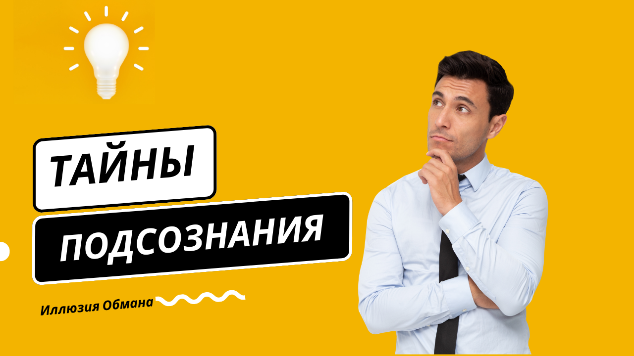 Тайны подсознания: Как раскроить свои глубины и преодолеть ограничения